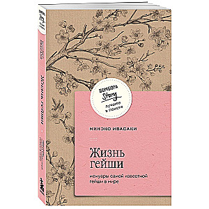 Life of a Geisha: Memoirs of the Most Famous Geisha in the World