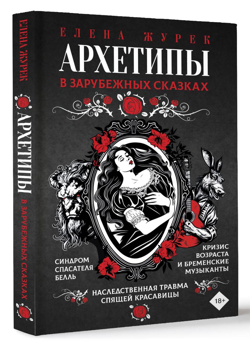 Archetypes in Foreign Fairy Tales
