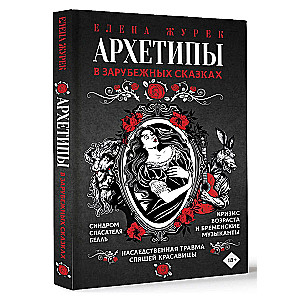 Archetypes in Foreign Fairy Tales