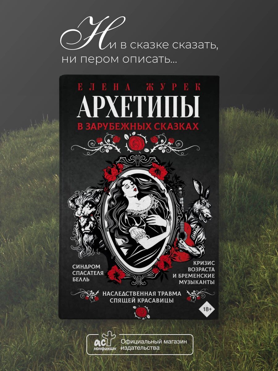 Archetypes in Foreign Fairy Tales