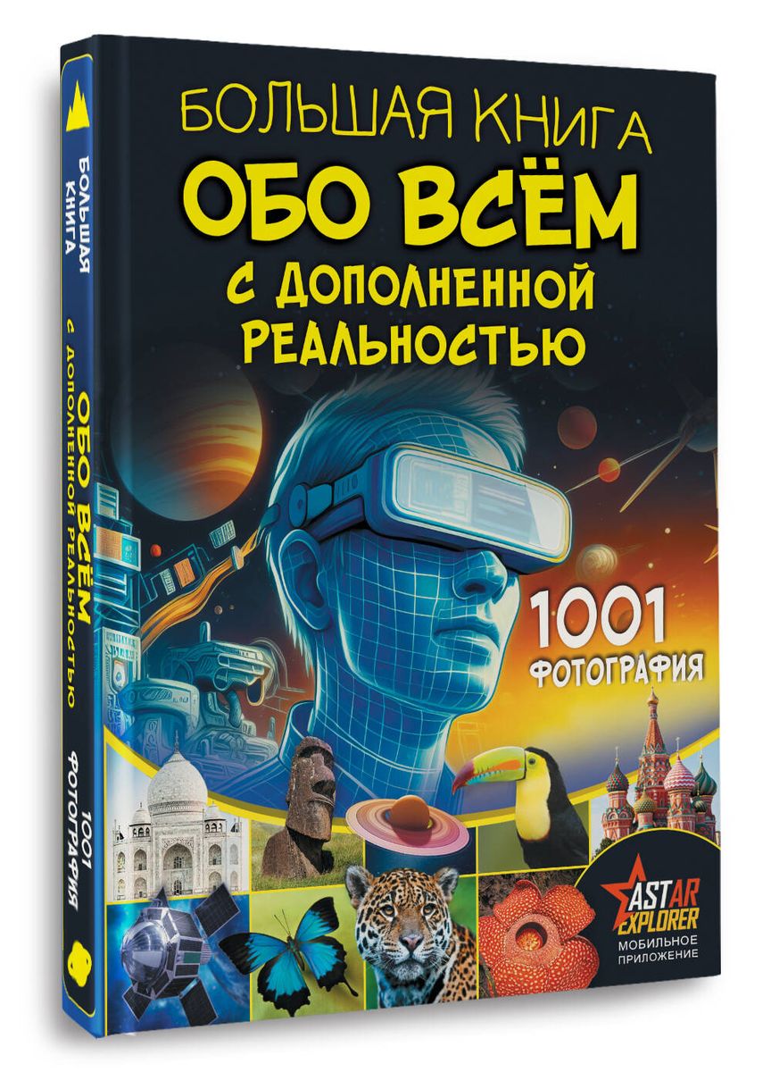 The Big Book About Everything with Augmented Reality. 1001 Photograph