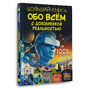 The Big Book About Everything with Augmented Reality. 1001 Photograph