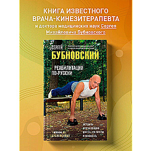 Rehabilitation in Russian. Recovery Methods for Those Who Have Lost Mobility