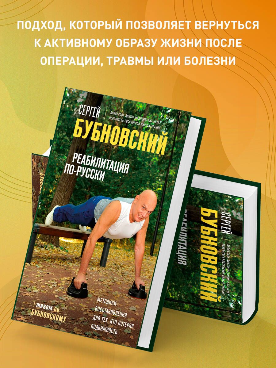 Rehabilitation in Russian. Recovery Methods for Those Who Have Lost Mobility