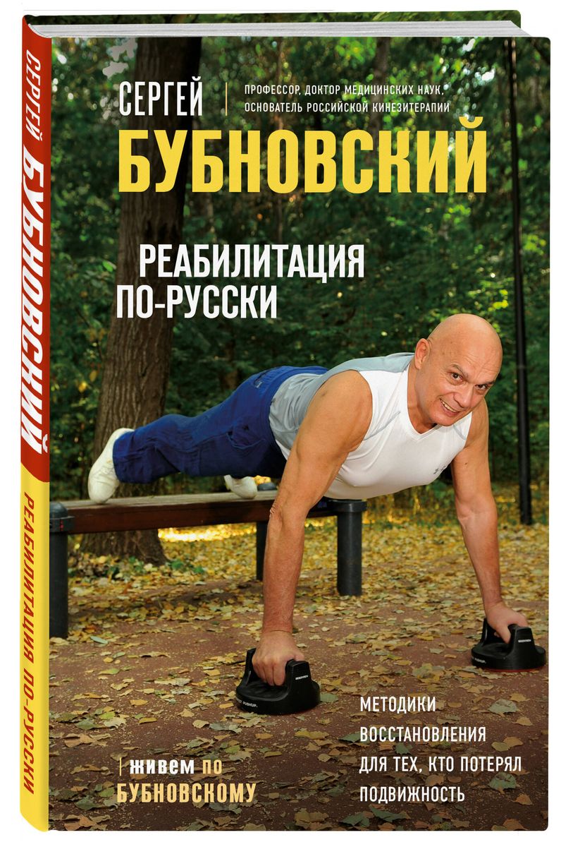 Rehabilitation in Russian. Recovery Methods for Those Who Have Lost Mobility