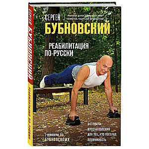 Rehabilitation in Russian. Recovery Methods for Those Who Have Lost Mobility