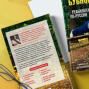 Rehabilitation in Russian. Recovery Methods for Those Who Have Lost Mobility