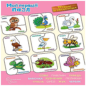 Мой первый пазл Картинки-половинки. Птицы и насекомые
