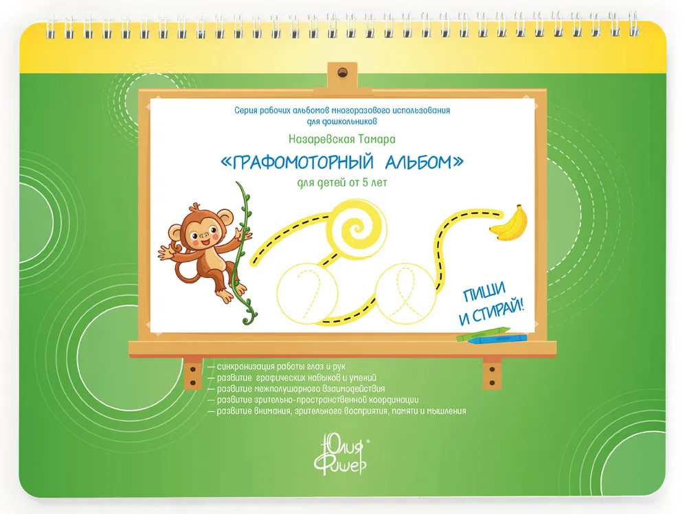 Workbook “Graphomotor Album” for Children Aged 5-7 WRITE ERASE + 1 Marker
