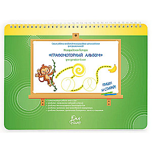 Workbook “Graphomotor Album” for Children Aged 5-7 WRITE ERASE + 1 Marker
