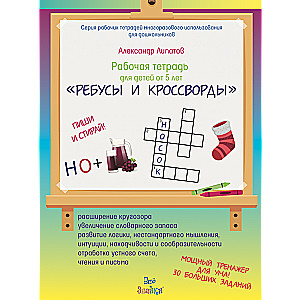 Workbook "Rebus" for children aged 5—10 WRITE ERASE + 1 marker