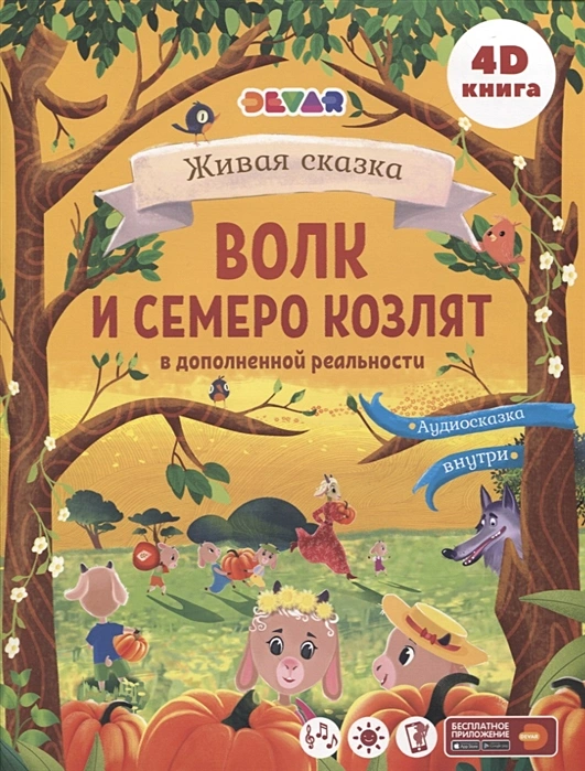 The Living Tale of The Wolf and the Seven Kids in Augmented Reality