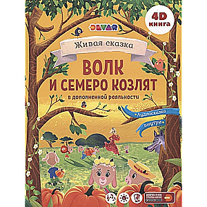 The Living Tale of The Wolf and the Seven Kids in Augmented Reality