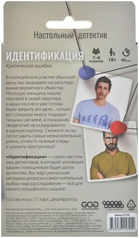 Настольная игра - Идентификация. Критическая ошибка