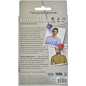 Настольная игра - Идентификация. Критическая ошибка