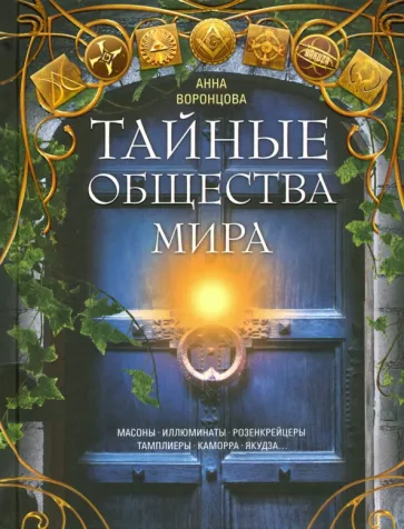 Secret Societies of the World. Freemasons, Illuminati, Rosicrucians, Templars, Camorra, Yakuza...