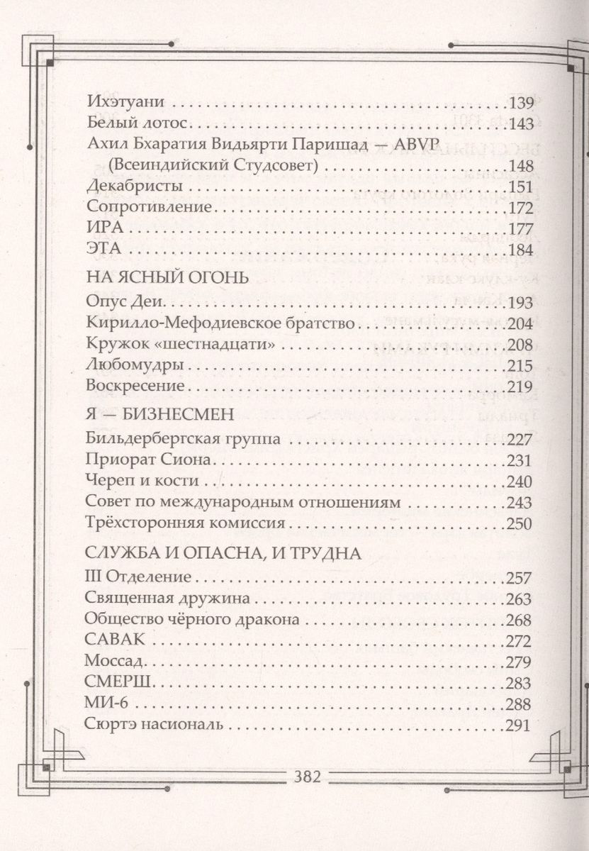 Secret Societies of the World. Freemasons, Illuminati, Rosicrucians, Templars, Camorra, Yakuza...