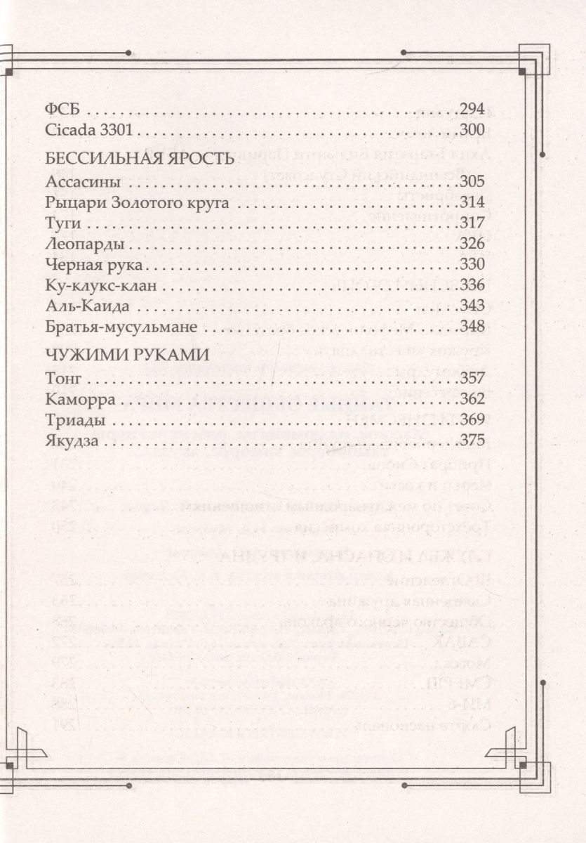 Secret Societies of the World. Freemasons, Illuminati, Rosicrucians, Templars, Camorra, Yakuza...