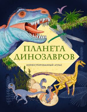 Planet of Dinosaurs. Illustrated Atlas