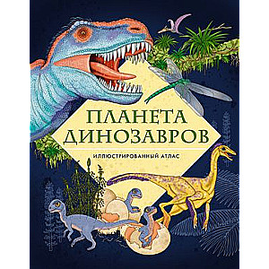 Planet of Dinosaurs. Illustrated Atlas