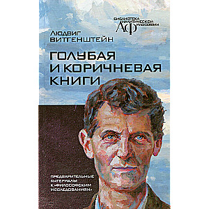 The Blue and Brown Books