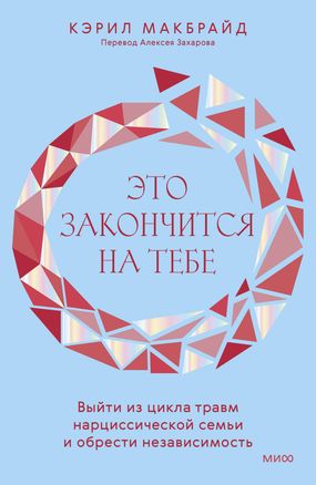 To się skończy na tobie. Wyjście z cyklu urazów narcystycznej rodziny i zdobycie niezależności
