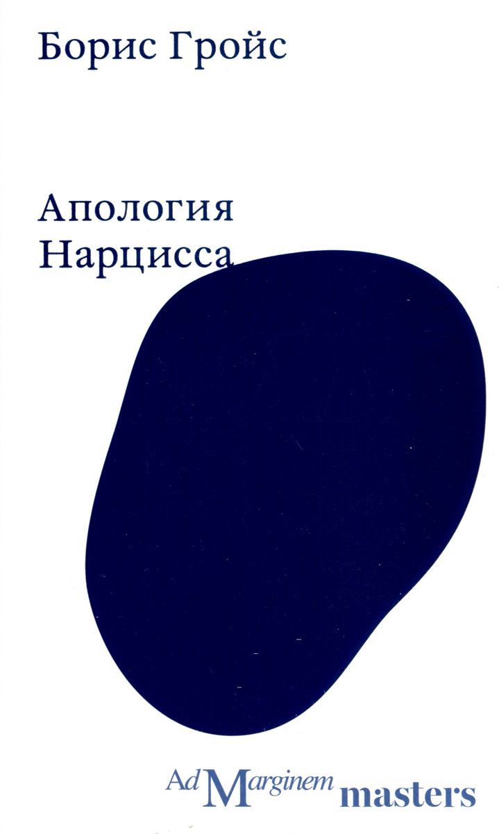 Apology of Narcissus