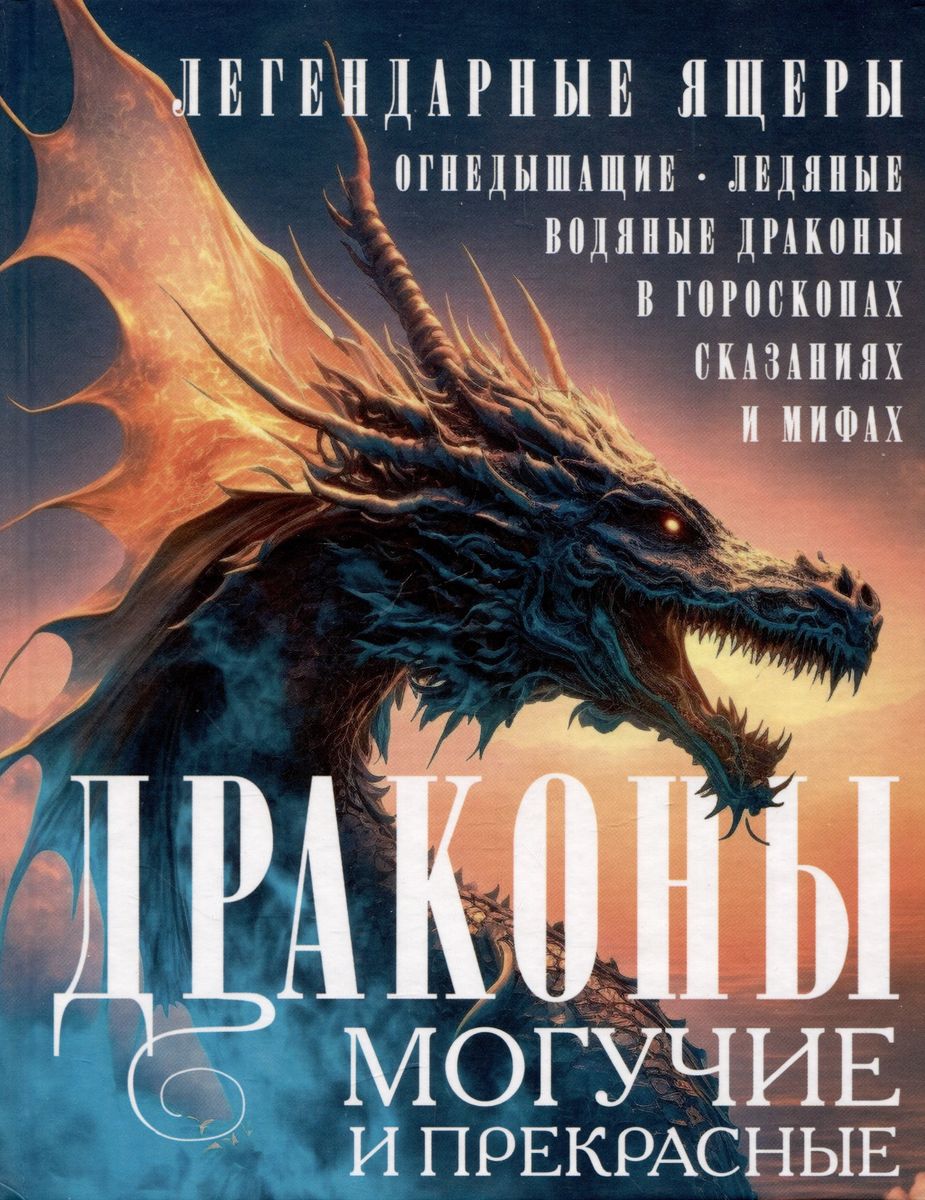 Dragons are mighty and beautiful. Legendary reptiles. Fire-breathing, ice, water dragons in horoscopes, legends, and myths