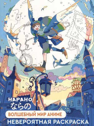The Magical World of Anime: Incredible Coloring Book