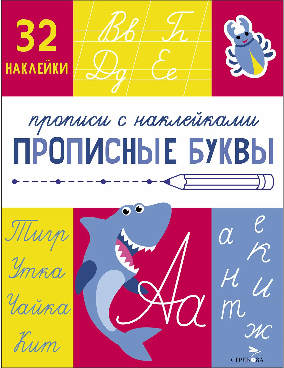 Writing Practice with Stickers. Preparation for School. Capital Letters