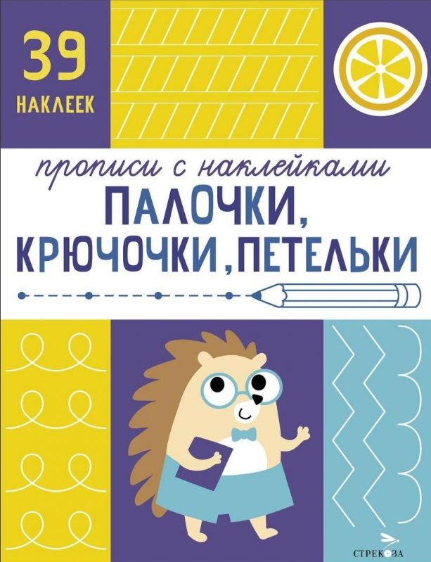 Handwriting with Stickers. Preparation for School. Sticks, Hooks, Loops