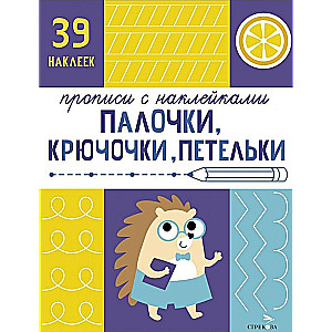 Handwriting with Stickers. Preparation for School. Sticks, Hooks, Loops