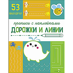 Writing Practice with Stickers. Paths and Lines