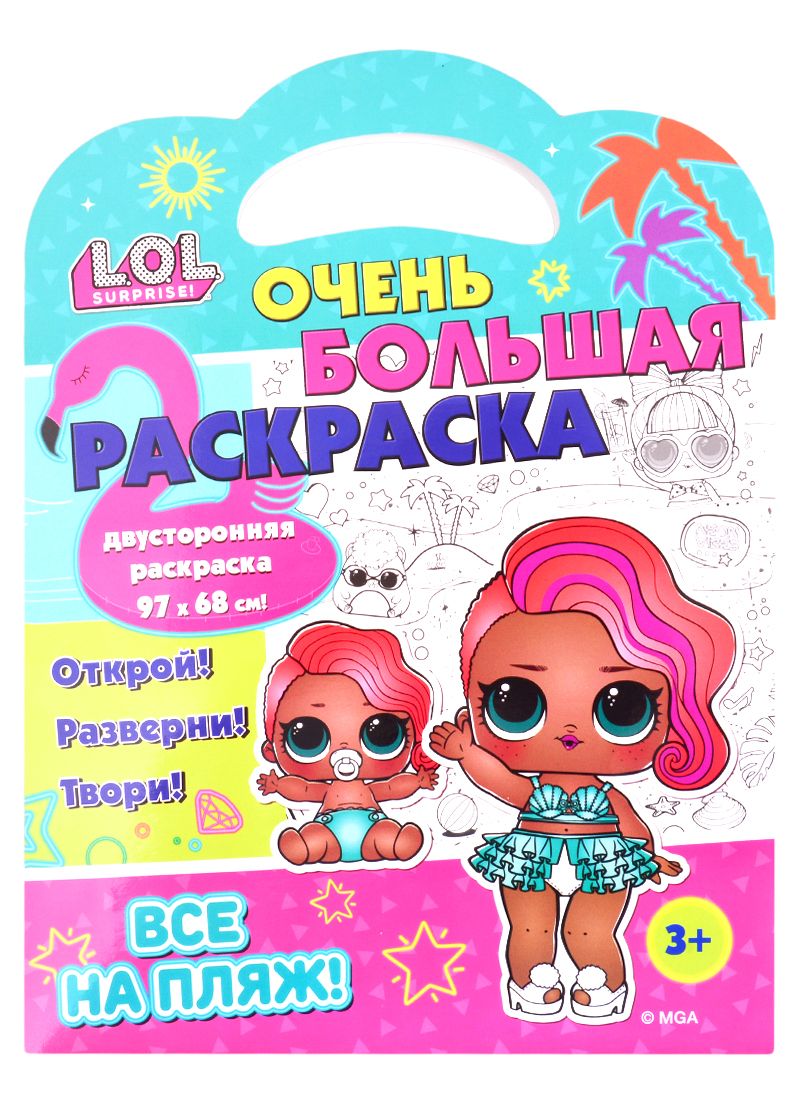 L.O.L. SURPRISE! Very big coloring book. Everyone to the beach!