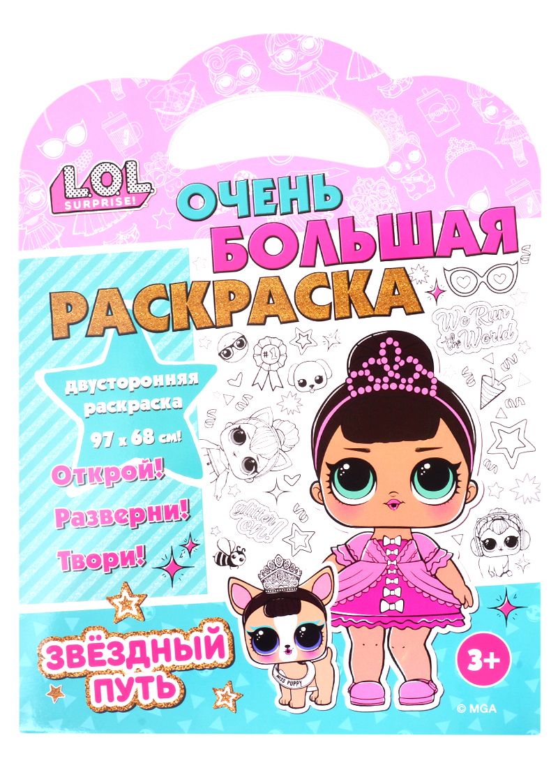 L.O.L. SURPRISE! Very Large Coloring Book. Star Path
