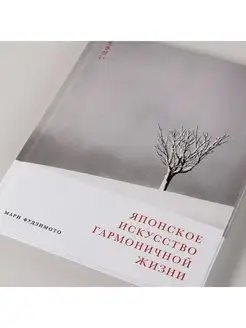 Japanese Art of Harmonious Living