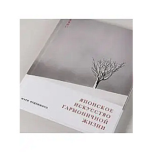 Japanese Art of Harmonious Living
