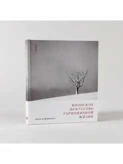 Japanese Art of Harmonious Living