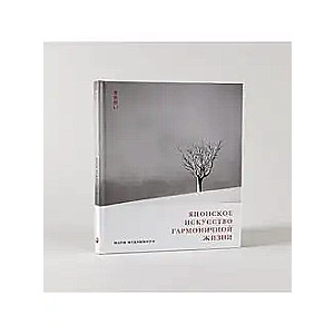 Japanese Art of Harmonious Living