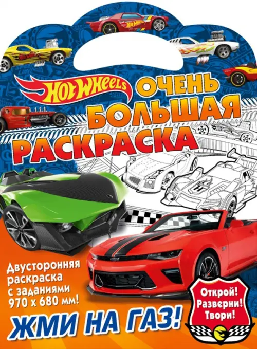 Hot Wheels. Very Large Coloring Book. Step on the Gas