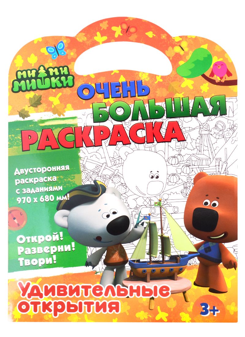 Mi-Mi-Mishki. Very Large Coloring Book. Amazing Discoveries