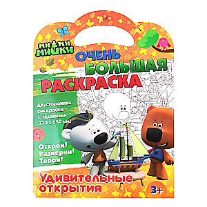 Mi-Mi-Mishki. Very Large Coloring Book. Amazing Discoveries