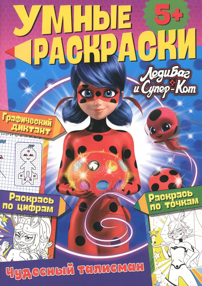 Smart Coloring. Ladybug and Cat Noir. Wonderful Talisman