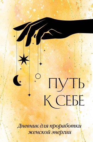 The Path to Yourself. A Journal for Working on Feminine Energy