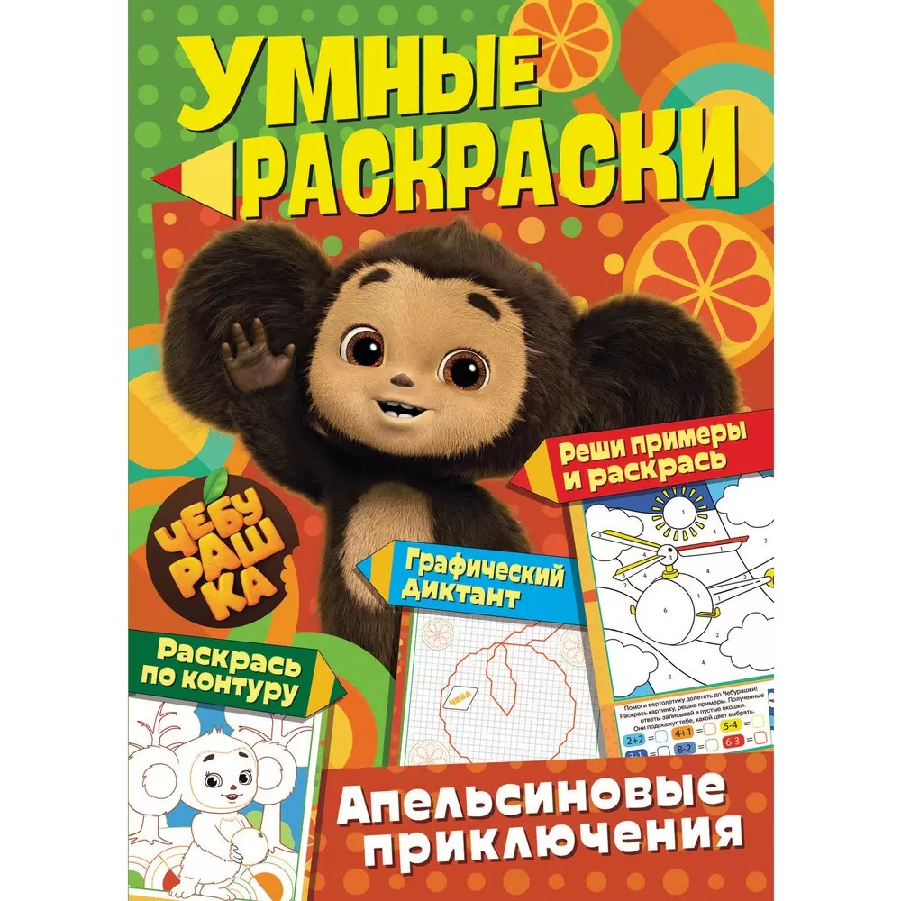Cheburashka. Orange Adventures