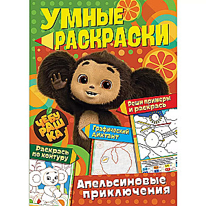 Cheburashka. Orange Adventures