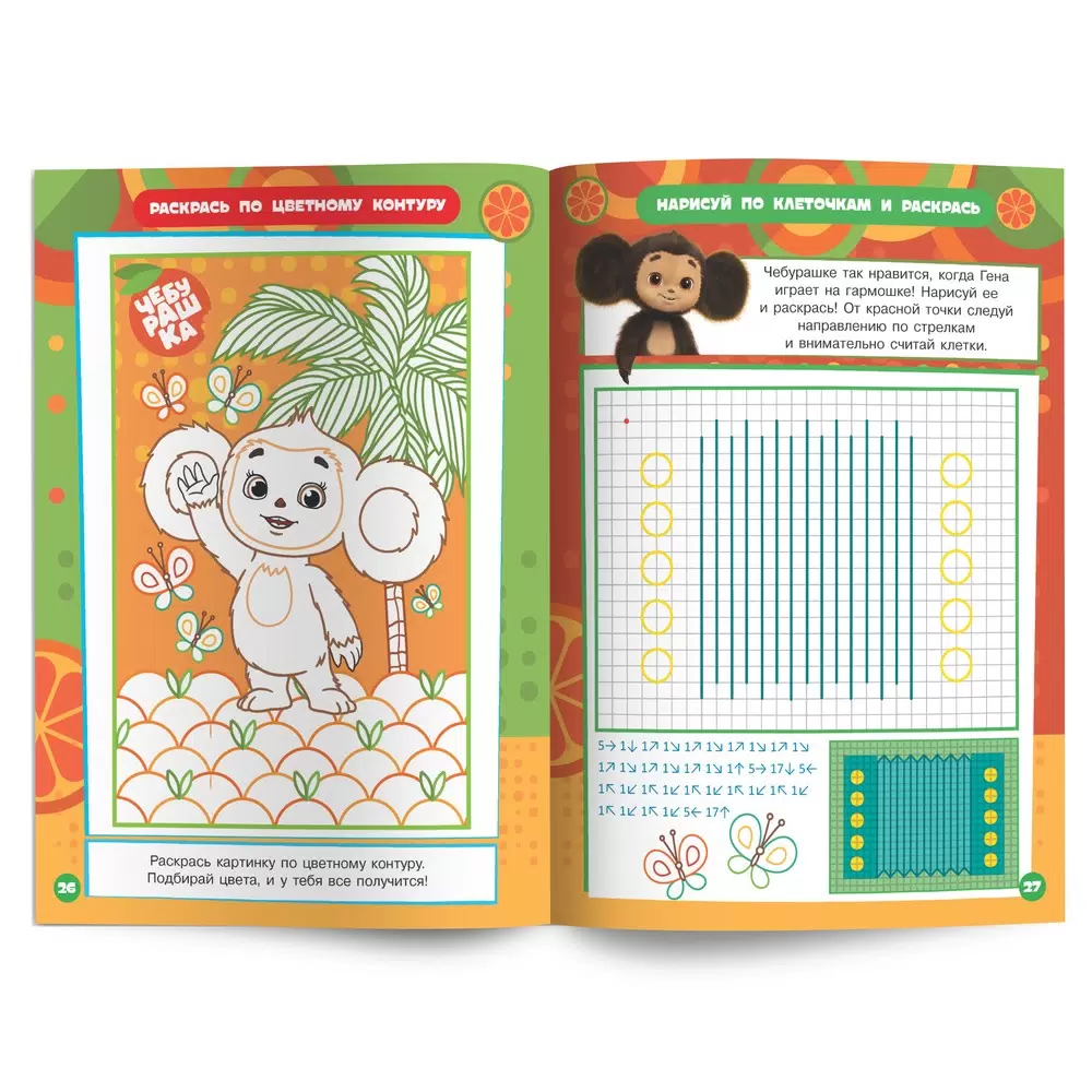 Cheburashka. Orange Adventures