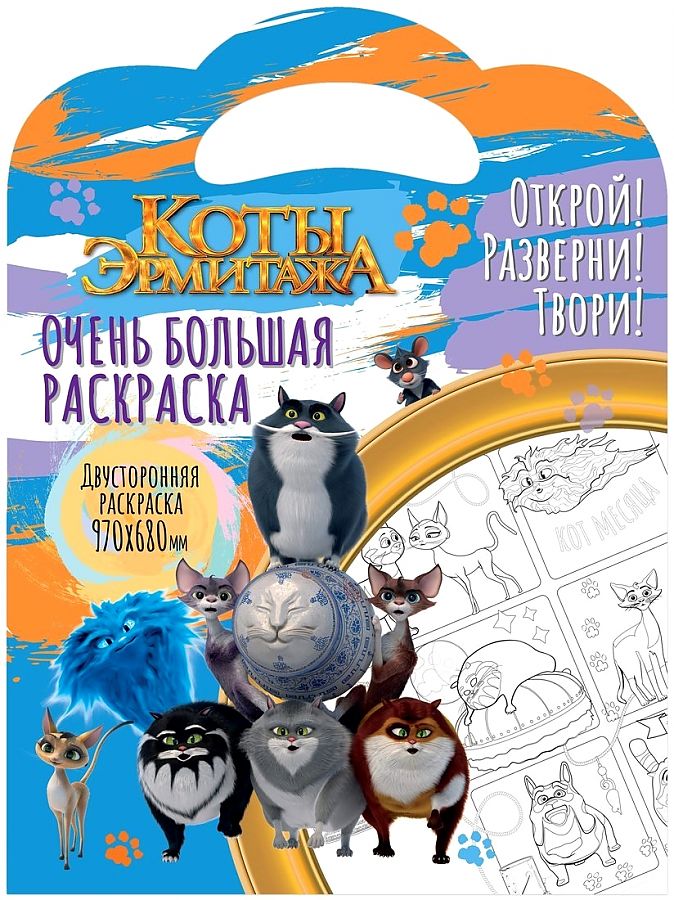 Very Large Coloring Book. Cats of the Hermitage. Cats in the Museum