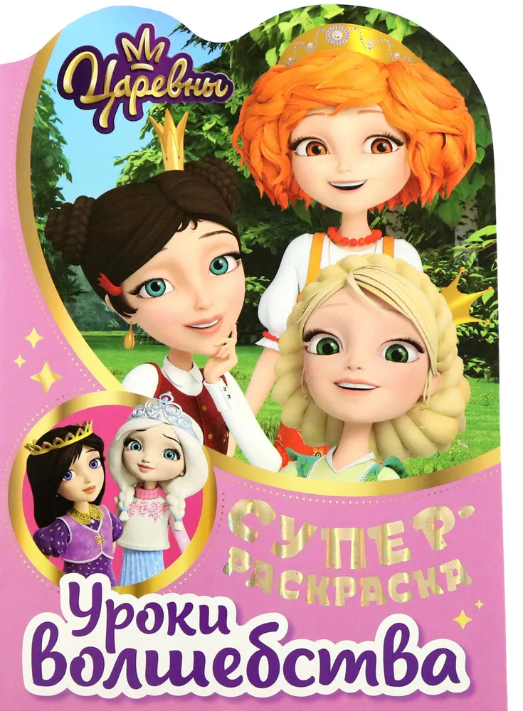Super coloring book with favorite characters. Princesses. Lessons of magic