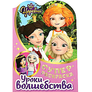 Super coloring book with favorite characters. Princesses. Lessons of magic